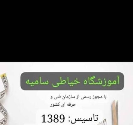 آموزشگاه خیاطی سامیه،خ ش دستغیب|خدمات آموزشی|ایذه, |دیوار