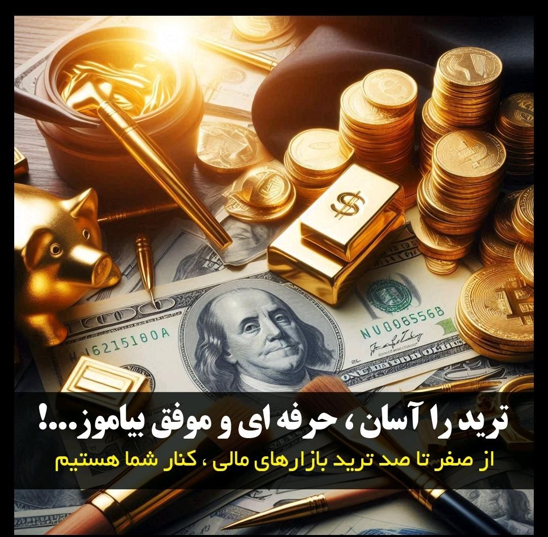 فارکس/ بازار مالی/ طلای جهانی|خدمات آموزشی|تهران, شارق شرقی|دیوار