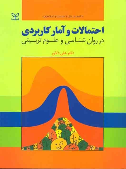 احتمالات و آمار کاربردی در روانشناسی وعلوم تربینی|کتاب و مجله آموزشی|تهران, تهران‌سر|دیوار