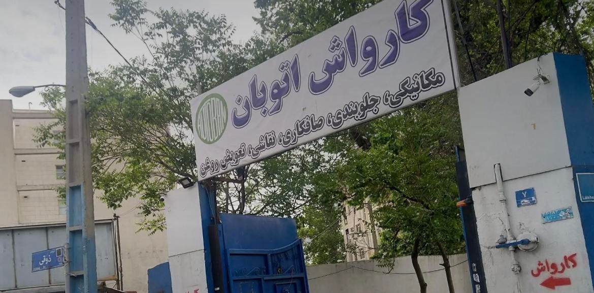 اکیپ کارگر کارواش با سرکارگر|استخدام سرایداری و نظافت|تهران, دانشگاه شریف|دیوار