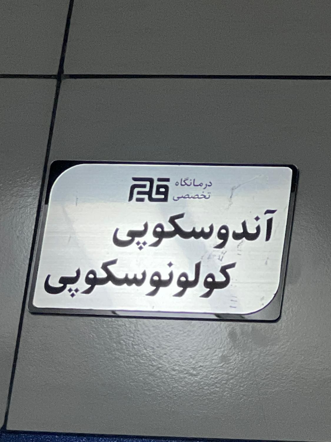 نیازمند منشی پزشک با تجربه|استخدام اداری و مدیریت|قم, زنبیل آباد|دیوار