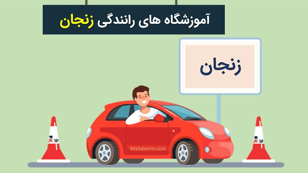 آموزش رانندگی از صفر تا صد|خدمات آموزشی|زنجان, |دیوار