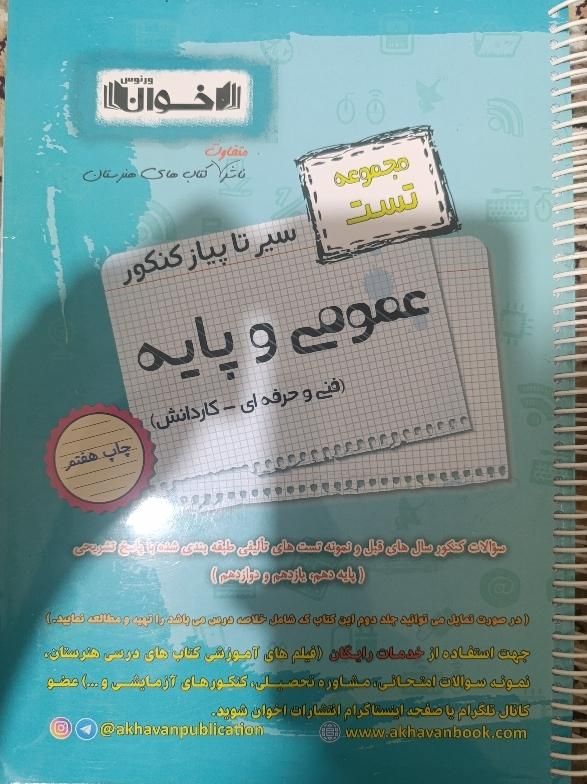 کتاب تست عمومی اخوان|کتاب و مجله آموزشی|قم, کلهری|دیوار