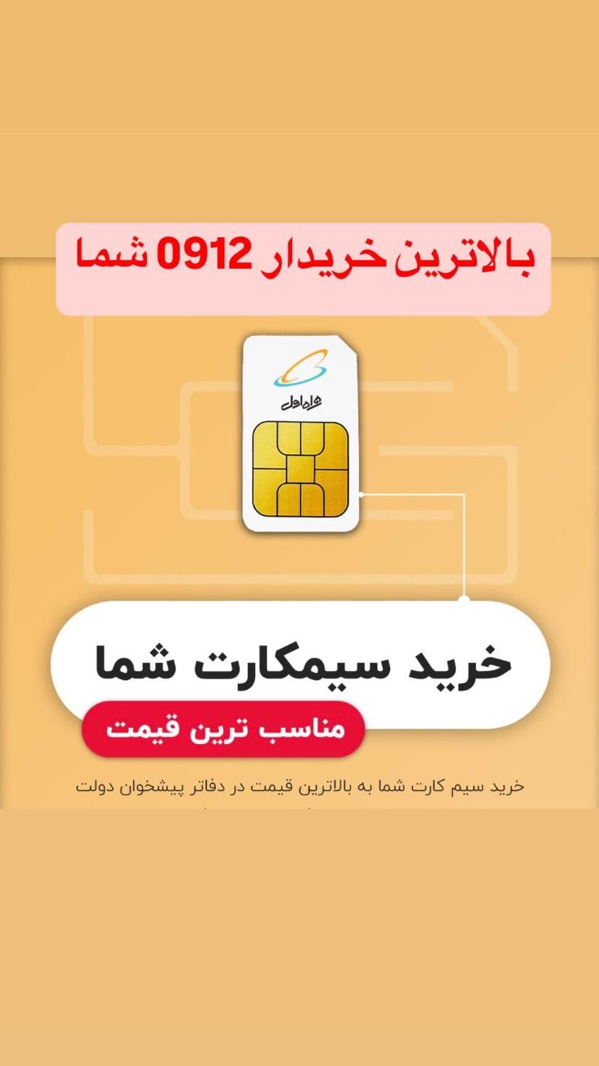 خریدار 0912 امورمشترکین همراه اول|خدمات رایانه‌ای و موبایل|تهران, دریا|دیوار