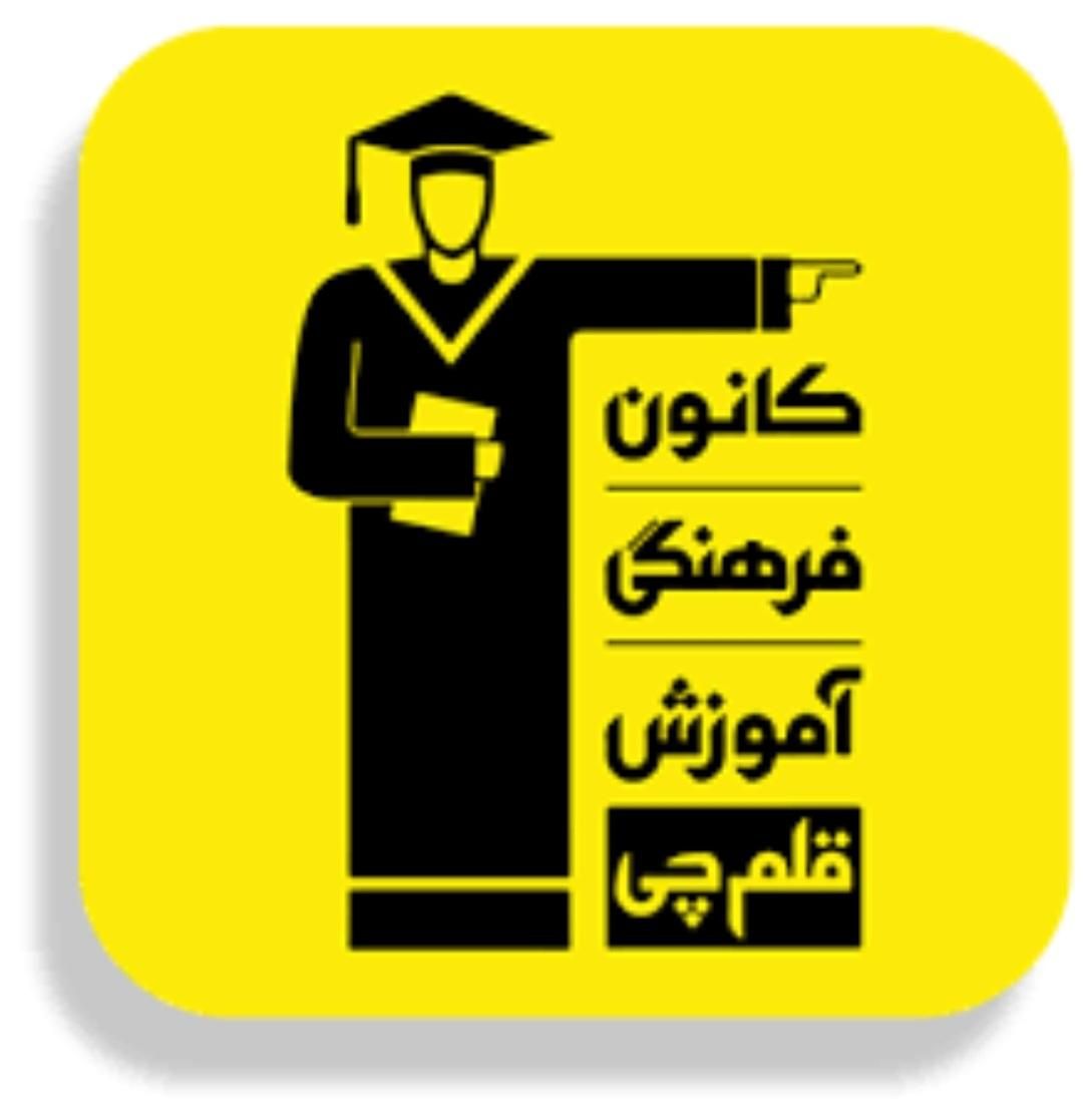 جذب مدرس در کانون قلم چی|استخدام آموزشی|کازرون, |دیوار