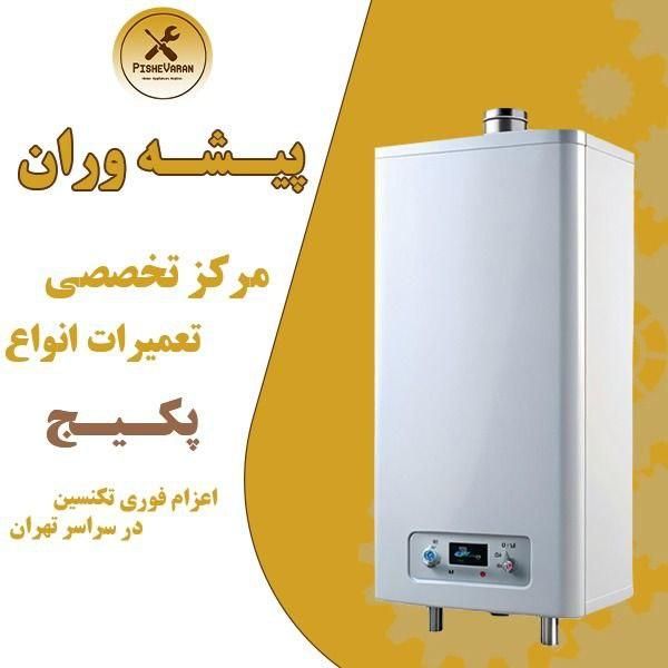 پکیج دست دوم ضمانت ۳ ماهه|آبگرمکن، پکیج، شوفاژ|تهران, امام حسین(ع)|دیوار