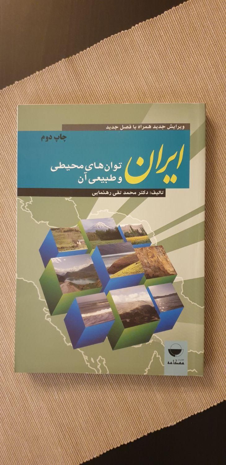 کتاب ایران، توان های محیطی و طبیعی آن ( یک جلد)|کتاب و مجله آموزشی|تهران, شمس‌آباد|دیوار