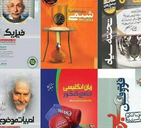 کتاب های کمک درسی کنکور|کتاب و مجله آموزشی|یزد, |دیوار