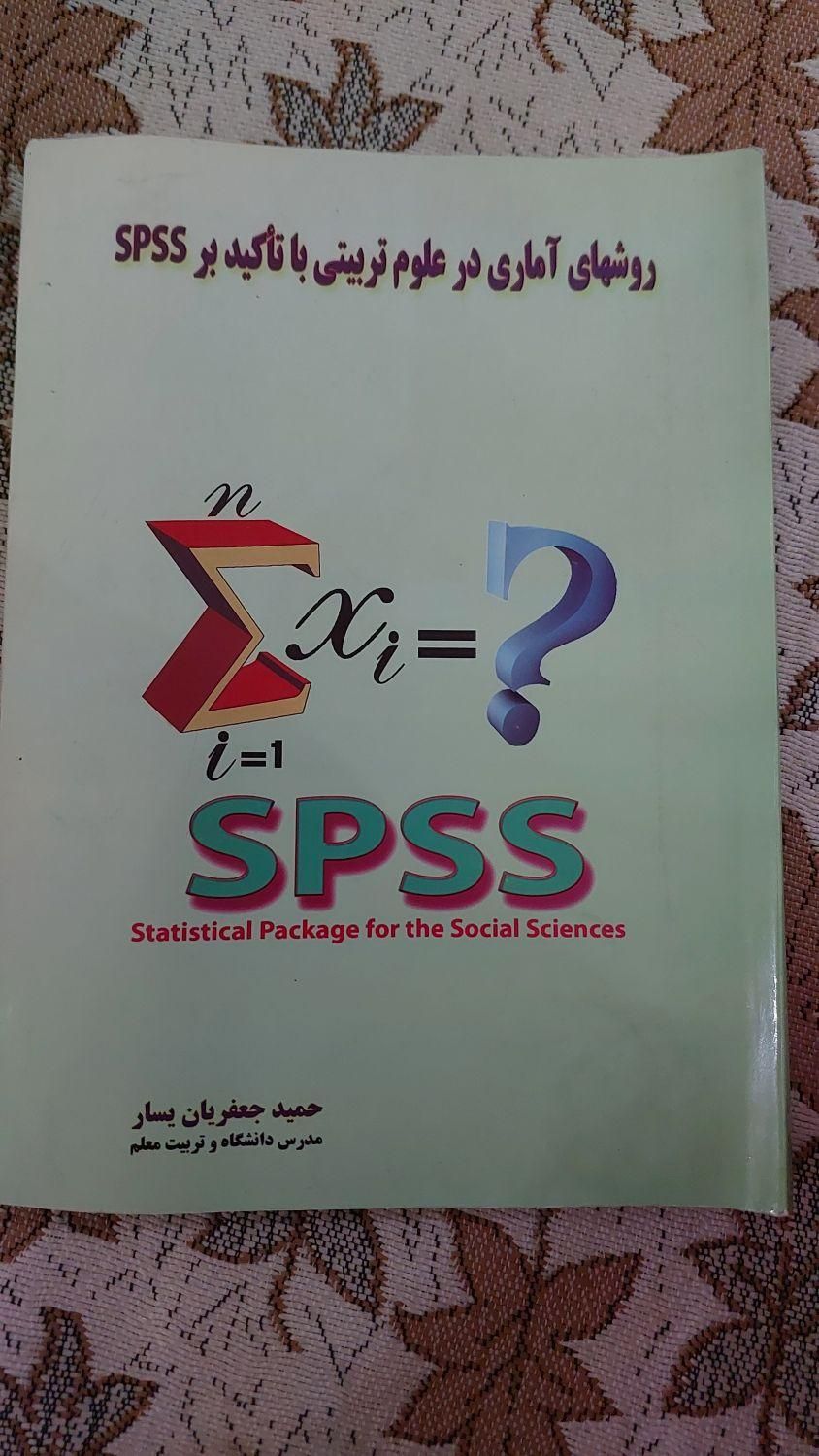 روشهای آماری در علوم تربیتی با تاکید بر spss|کتاب و مجله آموزشی|تهران, شاهد|دیوار