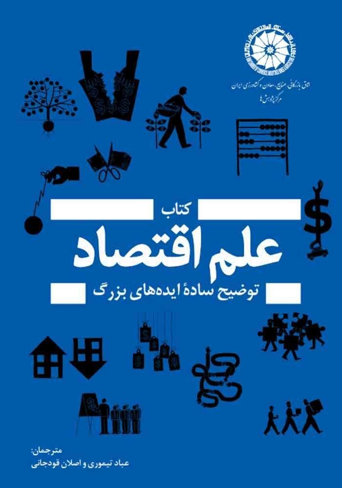 علم اقتصاد توضیح ساده ایده‌های بزرگ|کتاب و مجله آموزشی|تهران, میدان ولیعصر|دیوار