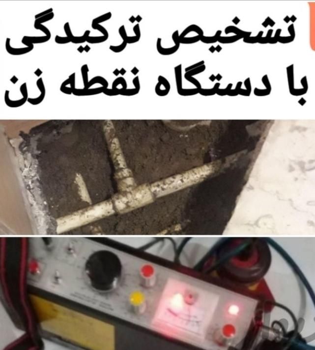 تشخیص ترکیدگی لوله بازکنی رفع نم نشت یابی|خدمات پیشه و مهارت|قزوین, |دیوار