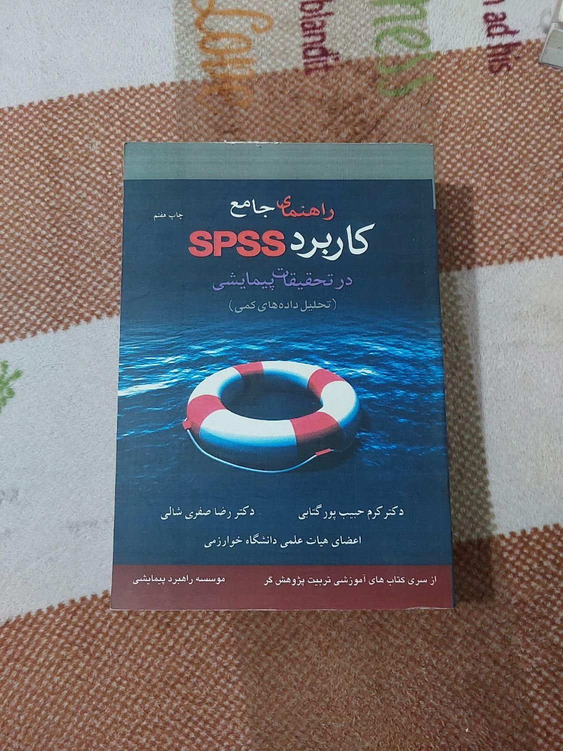 راهنمای جامع کاربرد spss|کتاب و مجله آموزشی|تهران, میدان انقلاب|دیوار