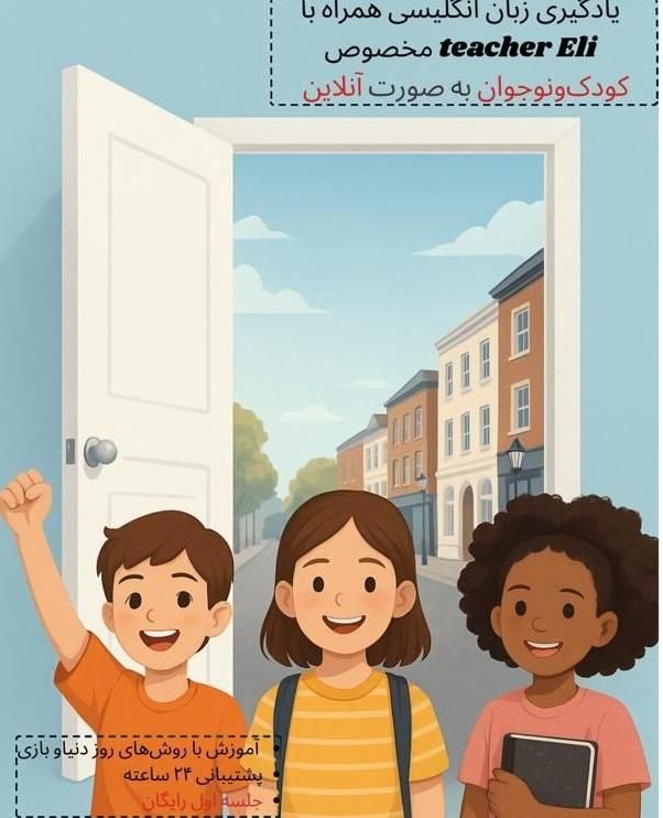 تدریس آنلاین زبان انگلیسی کودک‌و‌نوجوان|خدمات آموزشی|تهران, شهرآرا|دیوار