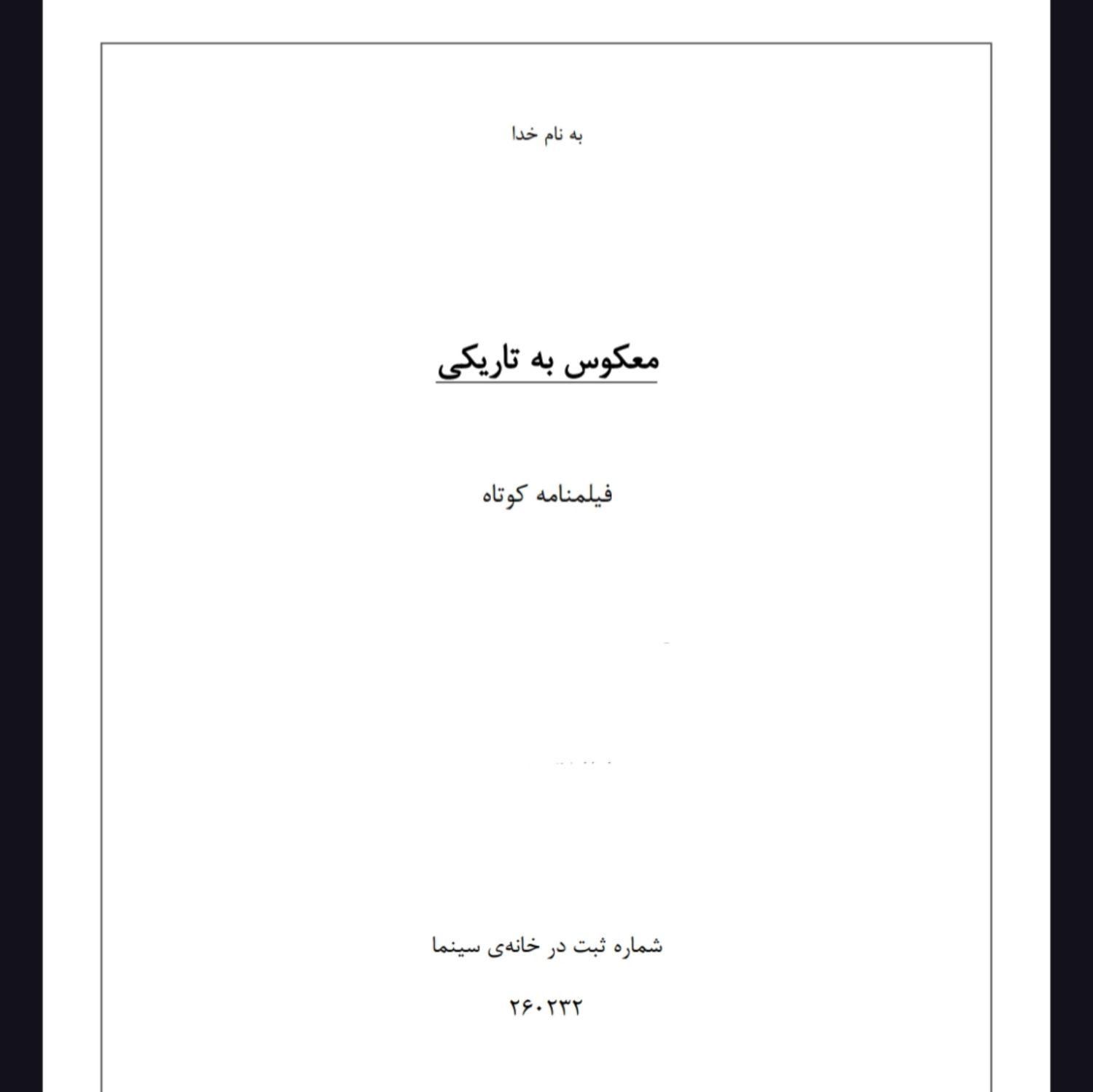 فروش فیلمنامه کوتاه (معکوس به تاریکی)|کتاب و مجله ادبی|تهران, میدان انقلاب|دیوار