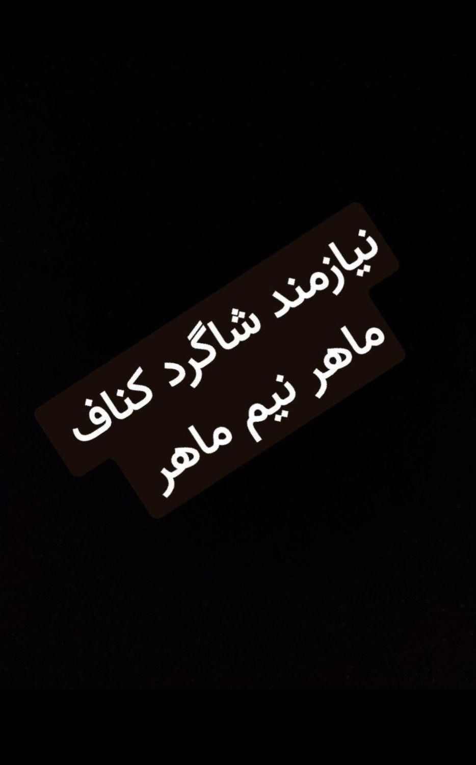 شاگرد نیمه ماهر و ماهر کناف|استخدام معماری، عمران و ساختمانی|تهران, نازی‌آباد|دیوار