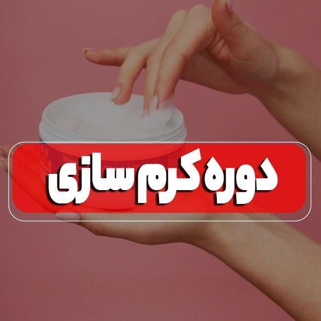 دوره آموزش کرم سازی و محصولات مراقبتی|خدمات آموزشی|تهران, ظفر|دیوار