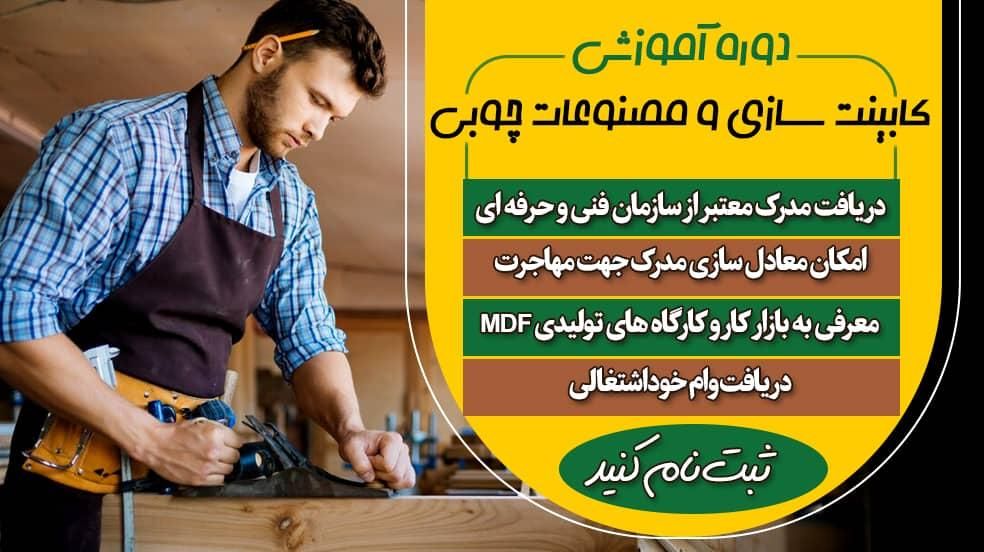 دوره آموزشی کابینت‌سازی و مصنوعات چوبی و ام‌دی‌اف|خدمات آموزشی|ارومیه, |دیوار