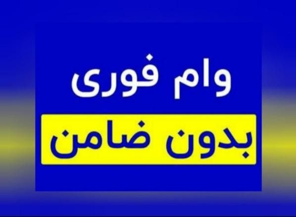 وام فوری بدون چک|خدمات مالی، حسابداری، بیمه|اهواز, کیانپارس |دیوار