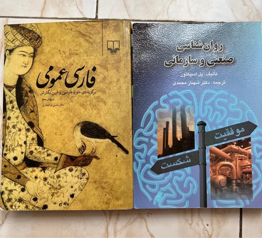 روان شناسی صنعتی و سازمانی/فارسی عمومی|کتاب و مجله آموزشی|تهران, شاهین|دیوار