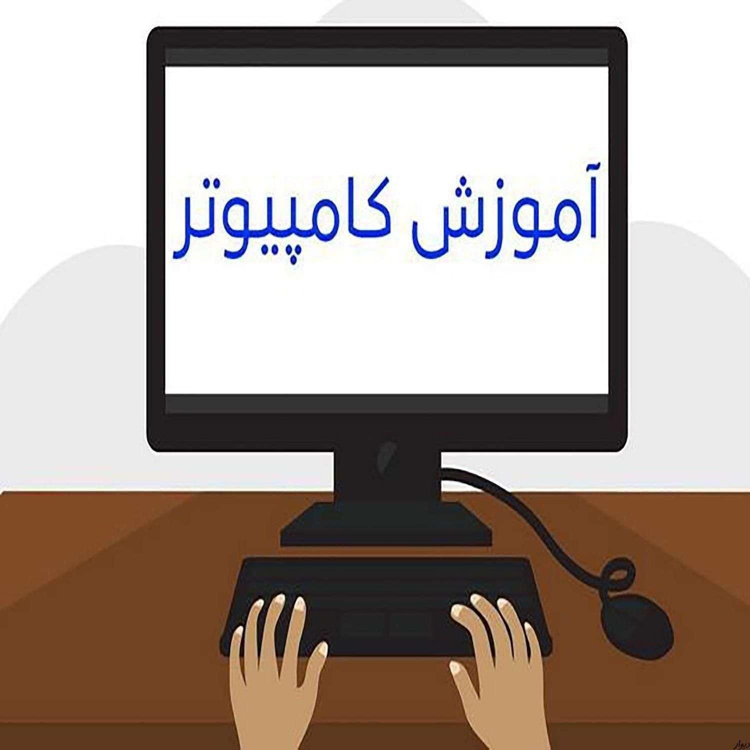 آموزش خصوصی کامپیوتر درمنزل یامحل کار شما|خدمات آموزشی|تهران, پیروزی|دیوار