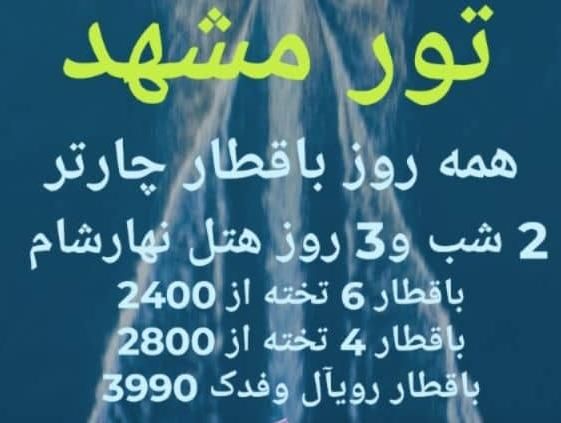 فروش ویژه تور های زیارتی مشهد و کربلا|تور و چارتر|تهران, جیحون|دیوار