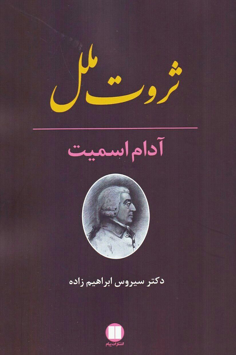 کتاب ثروت ملل آدام اسمیت|کتاب و مجله آموزشی|تهران, میدان انقلاب|دیوار