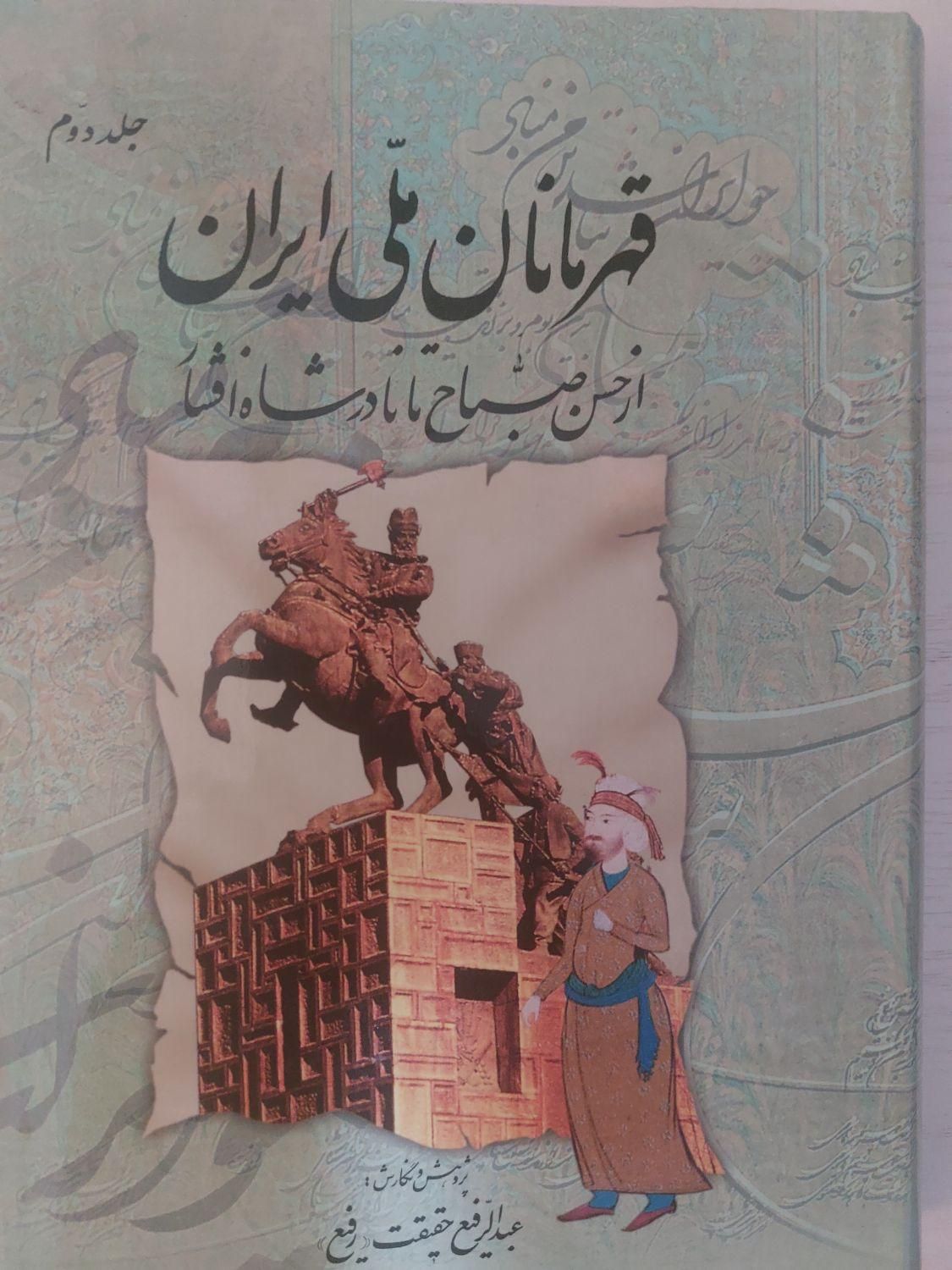 کتاب قهرمانان ملی)جلد ۱و۲|کتاب و مجله آموزشی|قم, کلهری|دیوار