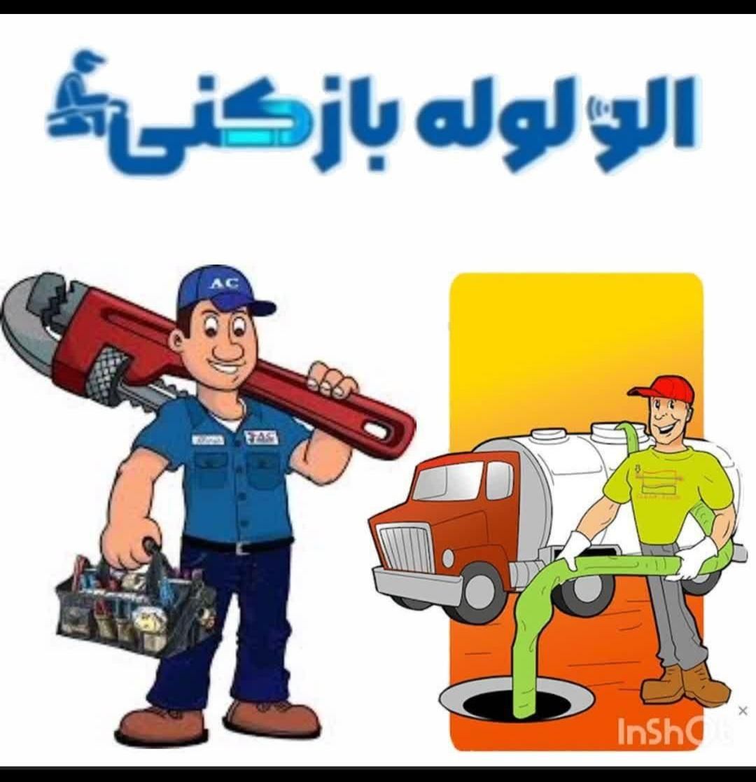 شرکت لوله بازکنی فنر برقی کل سنندج روستاها ارزان|خدمات پیشه و مهارت|سنندج, |دیوار