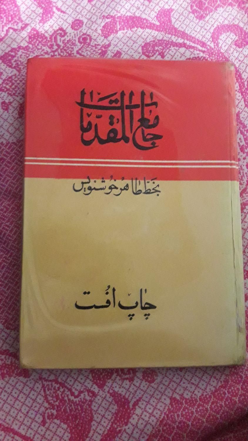 کتاب جامف المقدمات|کتاب و مجله مذهبی|تهران, آشتیانی|دیوار