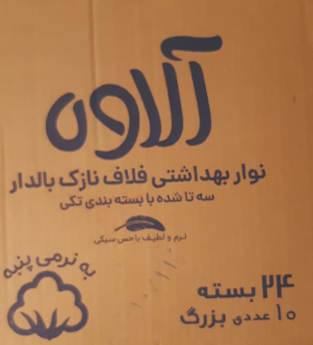نوار بهداشتی  آلاوه|آرایشی، بهداشتی، درمانی|تهران, فاطمی|دیوار