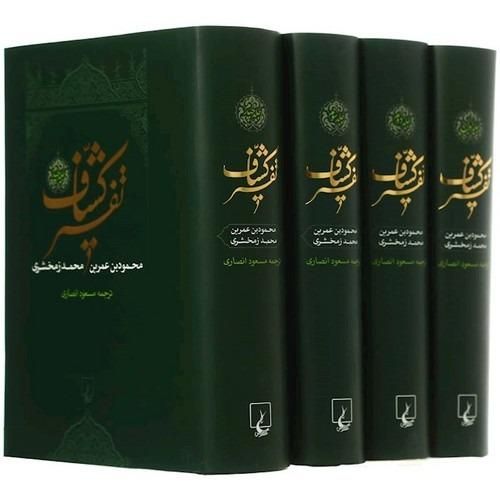 تفسیر کشاف 4 جلدی، وزیری، جلدسخت،نشر ققنوس|کتاب و مجله مذهبی|تهران, جردن|دیوار