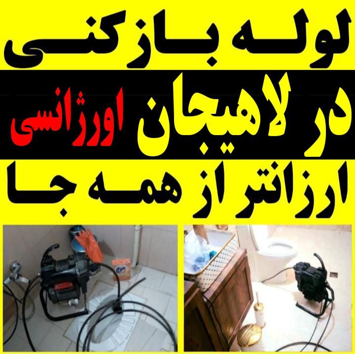 لوله بازکنی فنرزنی سراسر لاهیجان15تا20دقیقه|خدمات پیشه و مهارت|لاهیجان, شیخ زاهد|دیوار