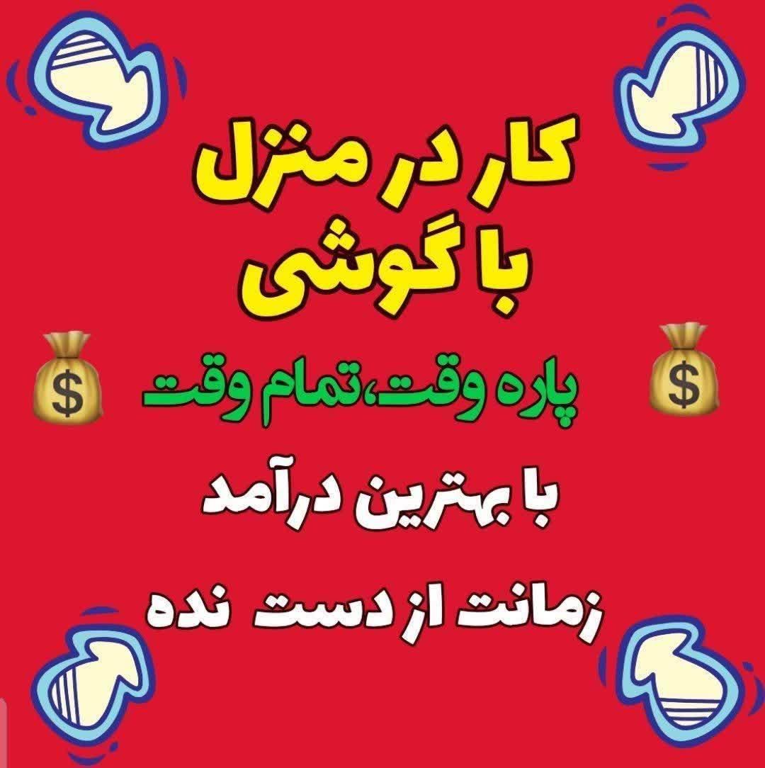 کارباگوشی/کاردرمنزل/کاراینترنتی/دورکاری|استخدام رایانه و فناوری اطلاعات|تهران, جردن|دیوار