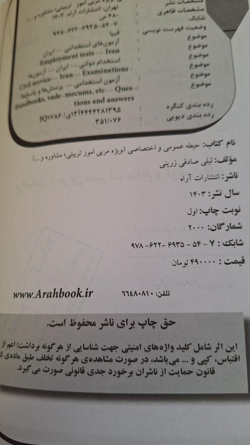 کتاب آزمون استخدامی آموزش و پرورش|کتاب و مجله آموزشی|تهران, حمزه‌آباد|دیوار