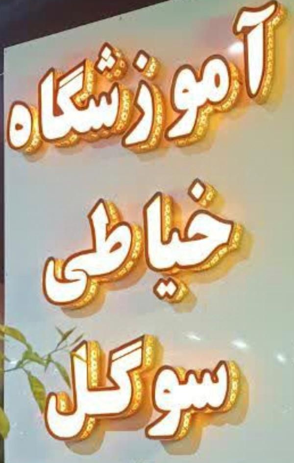 آموزشگاه خیاطی سوگل|خدمات آموزشی|بم, |دیوار