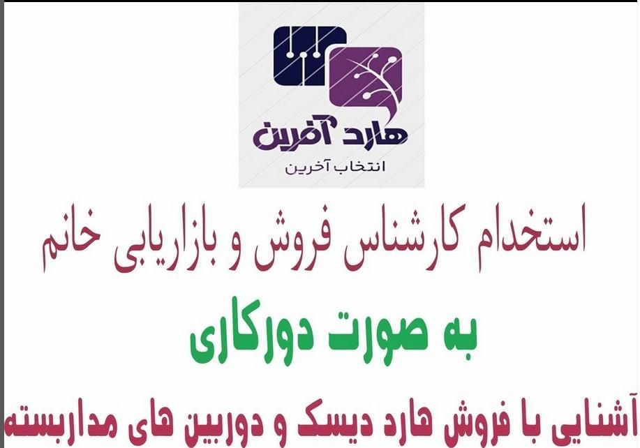 خانم کارشناس بازاریابی و فروش تلفنی|استخدام بازاریابی و فروش|تهران, آرژانتین|دیوار