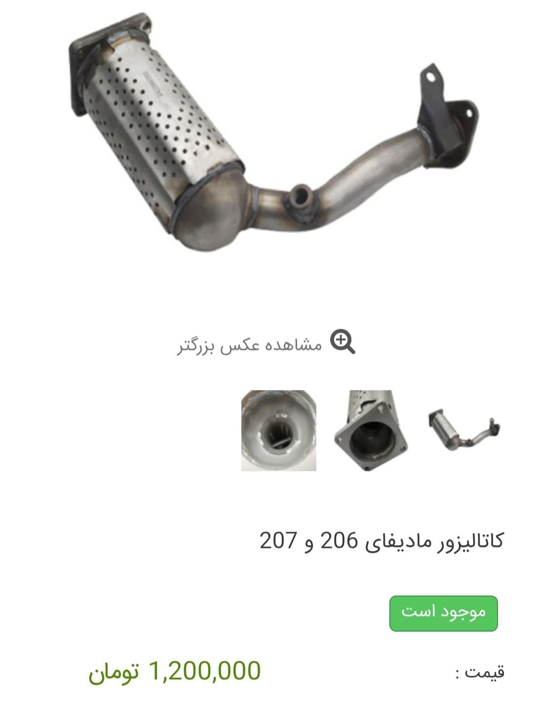 کویل/مانیفولد/اگزوز /منبع وسط207/206TU5|قطعات یدکی و لوازم جانبی|بیرجند, |دیوار