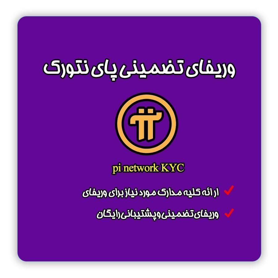 وریفای و کی وای سی پای نتورک 100% تضمینی|خدمات رایانه‌ای و موبایل|تهران, سعادت‌آباد|دیوار