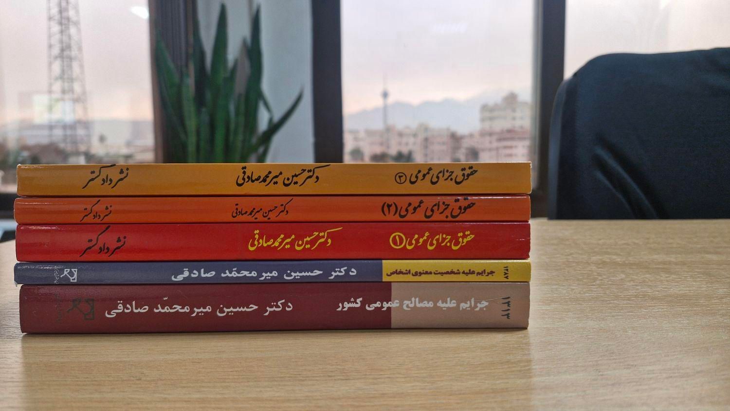 حقوق جزای عمومی و اختصاصی دکترمیرمحمدصادقی|کتاب و مجله آموزشی|تهران, بلوار کشاورز|دیوار