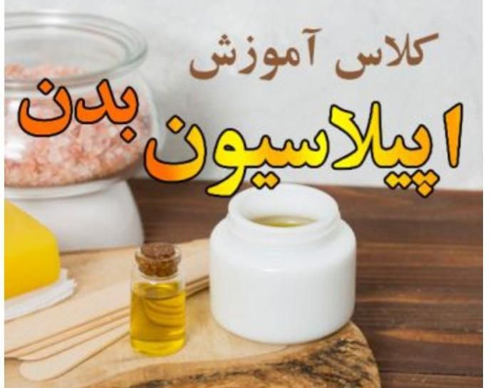 آموزش اپیلاسیون حرفه ایی همراه با استخدام با مدرک|استخدام درمانی، زیبایی، بهداشتی|تهران, نارمک جنوبی|دیوار