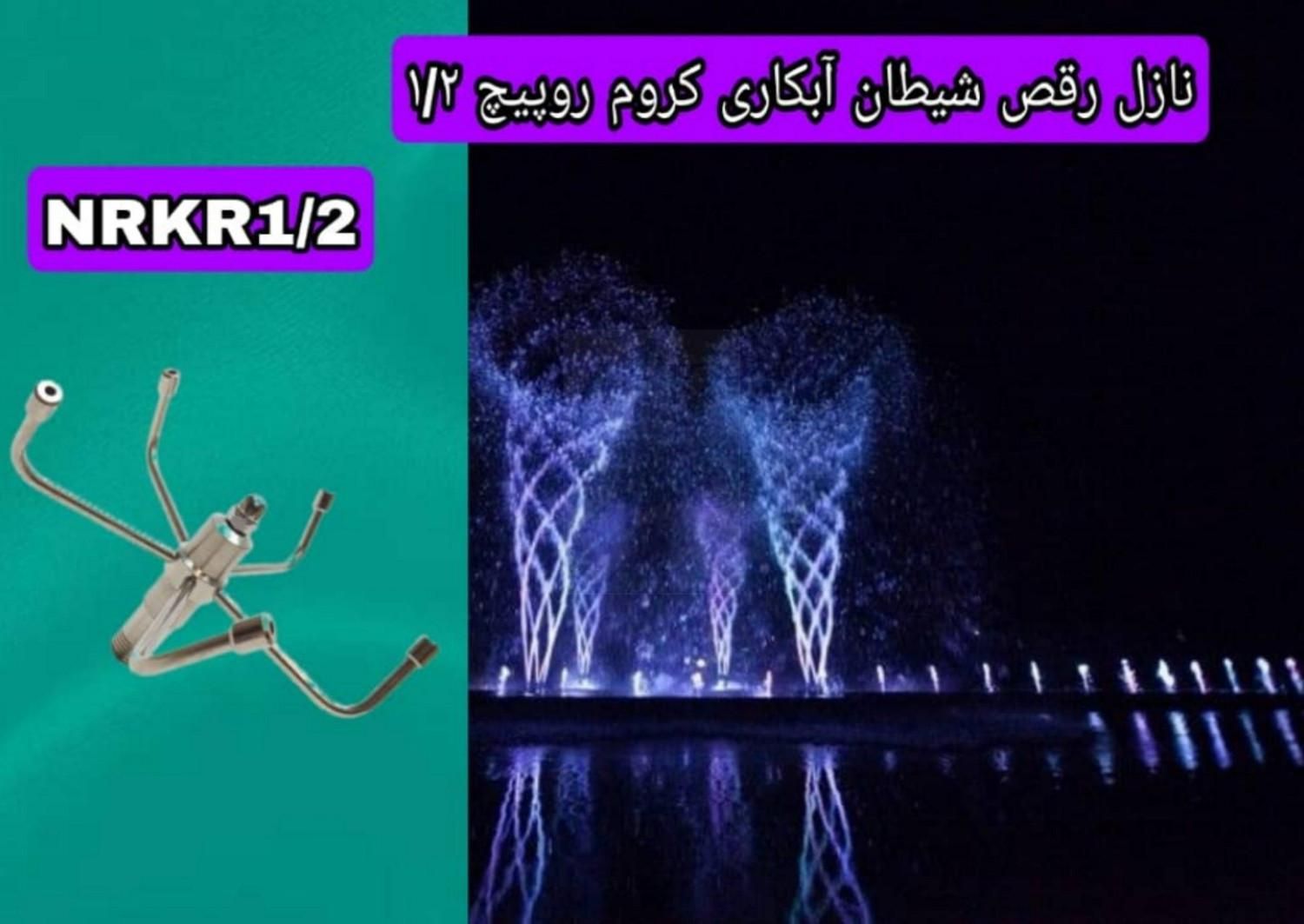 نازل رقص شیطانی آبکاری کروم 1/2 اینچ مدل NRKR1/2|لامپ و چراغ|تهران, فردوسی|دیوار