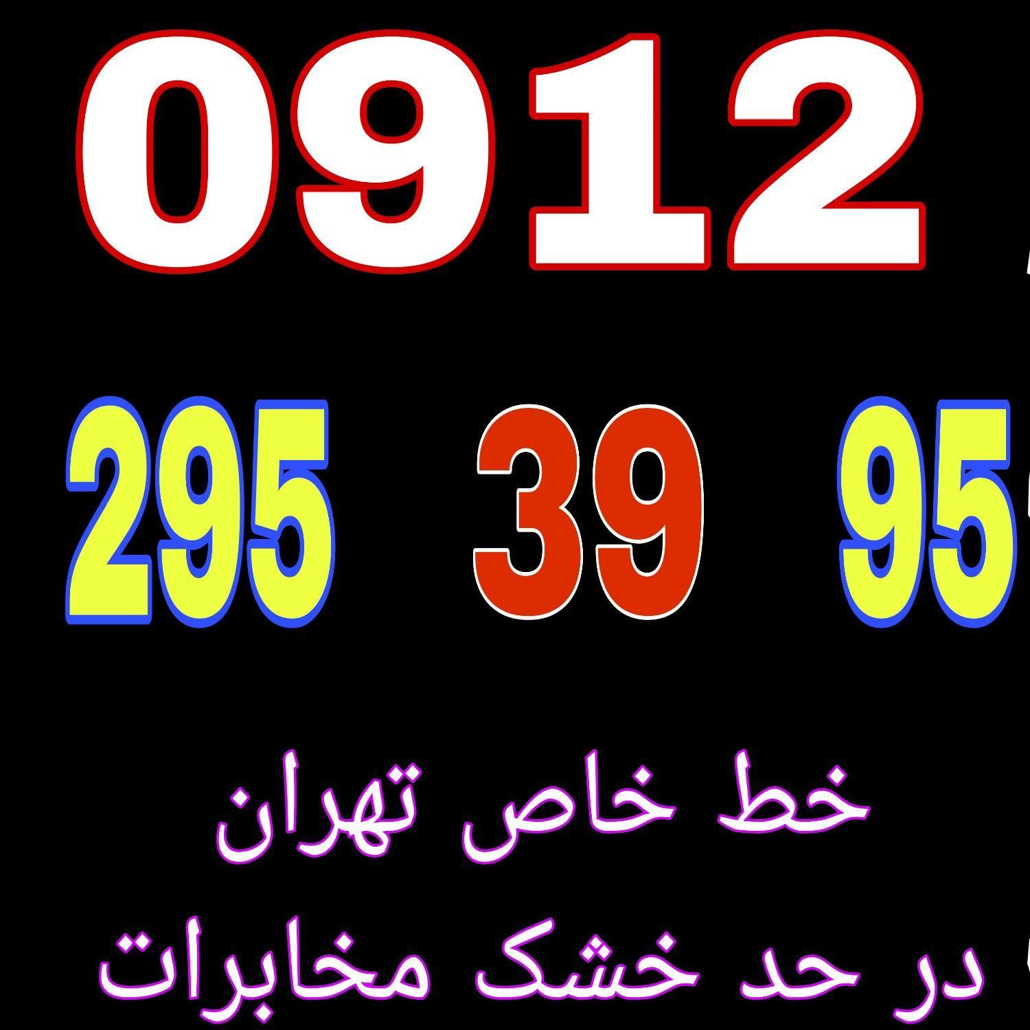 ۰۹۱۲.۳۰۲.۷۷.۱۵|سیم‌کارت|تهران, نعمت‌آباد|دیوار