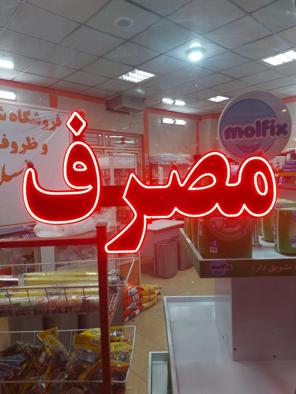 تابلو ال ای دی ظروف یکبار مصرف|فروشگاه و مغازه|قم, شاه ابراهیم|دیوار