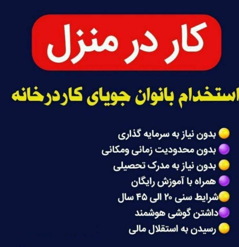 کار در منزل به صورت انلاین فقط برای بانوان|استخدام بازاریابی و فروش|تهران, میرداماد|دیوار