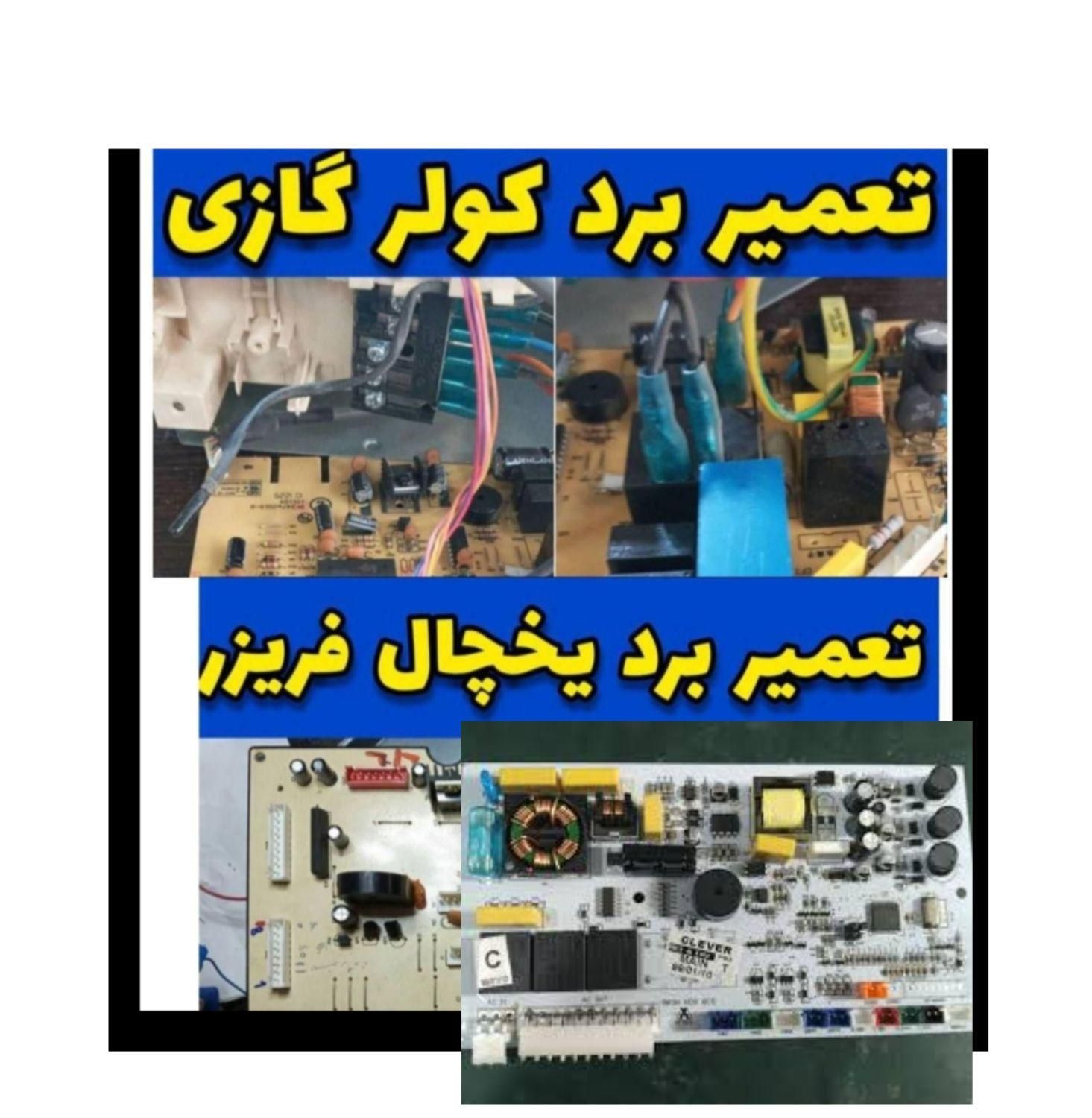 تعمیرات برد کولر گازی و یخچال (۱۵دقیقه ای)|خدمات پیشه و مهارت|تهران, نازی‌آباد|دیوار