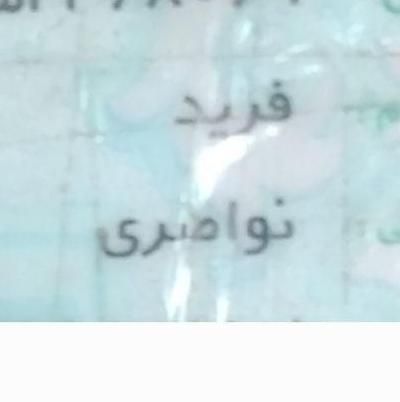 کیف جی بی مدارک گم کردم کارت ملی گواهی نامه و|اشیا|اهواز, کوی مهدیس|دیوار