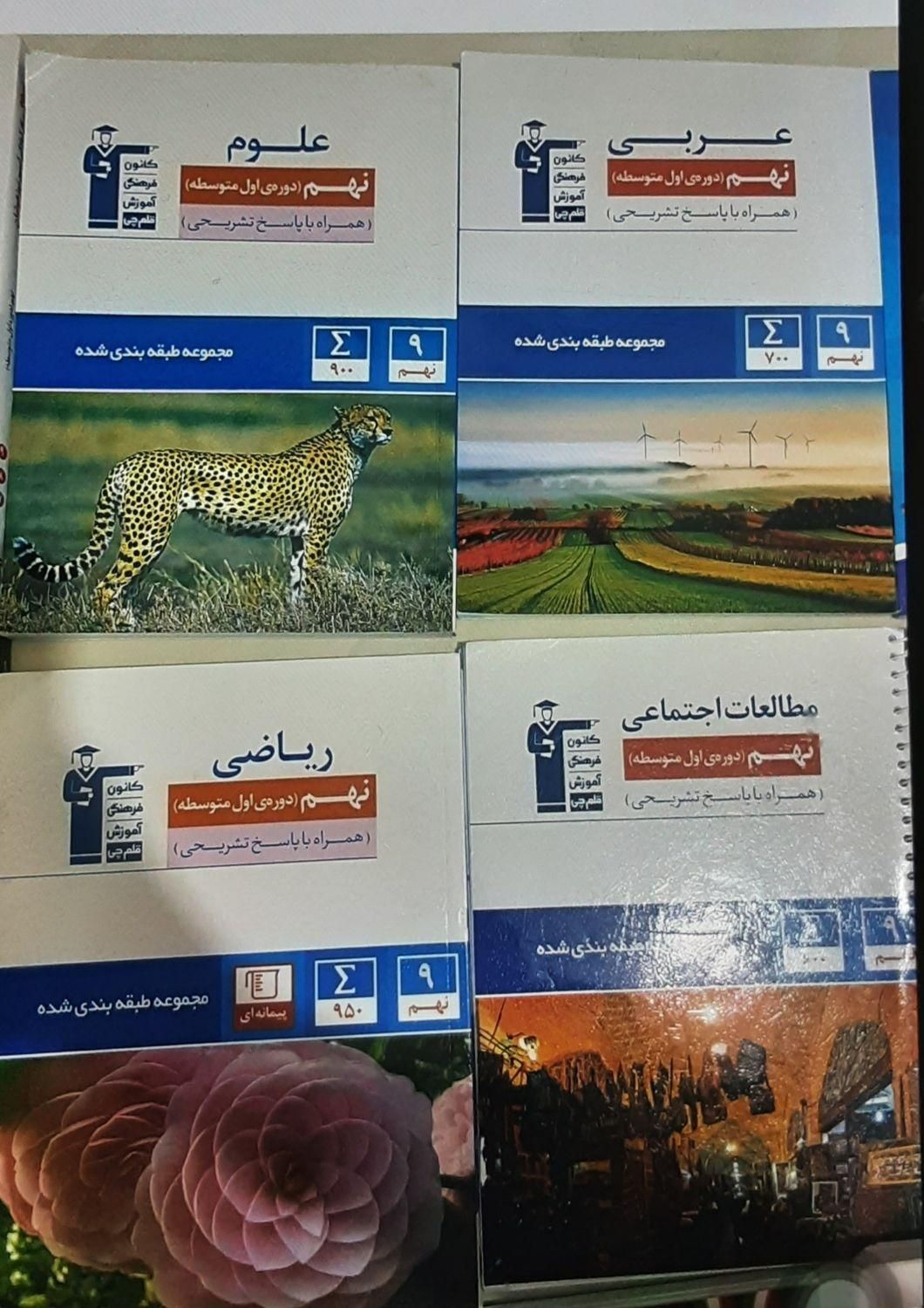 کتاب های قلم چی نهم ۱۴۰۳|کتاب و مجله آموزشی|تهران, جنت‌آباد شمالی|دیوار