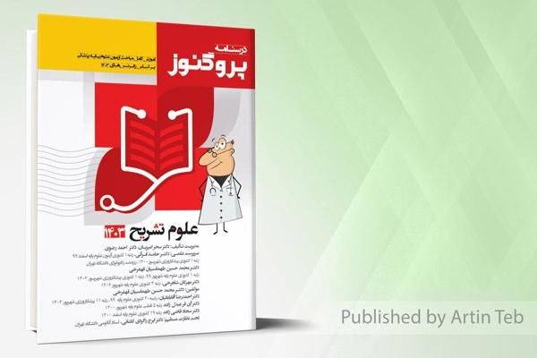 درسنامه علوم ‌پایه و لیسانس به پزشکی|کتاب و مجله آموزشی|تهران, شهرآرا|دیوار
