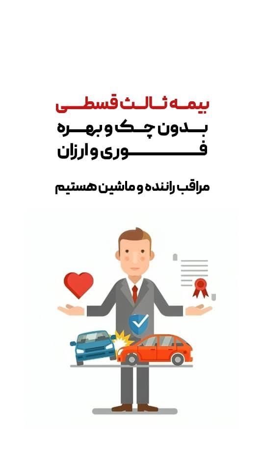 بیمه قسطی بدون چک و پیش قسط|خدمات مالی، حسابداری، بیمه|دورود, |دیوار