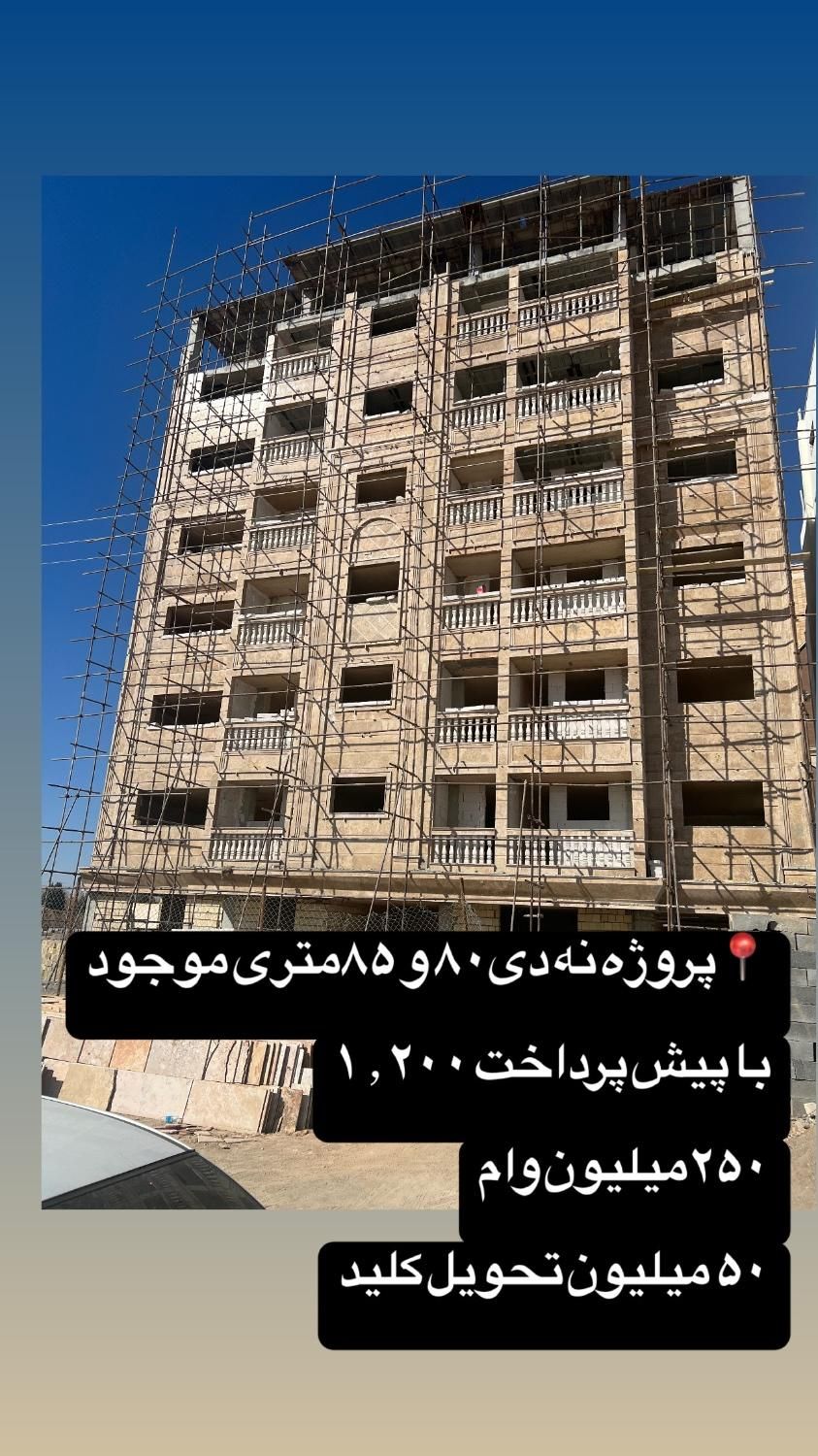 ۸۰ متر (بلوار نه دی )|فروش آپارتمان|شاهین‌شهر, شیخ بهایی|دیوار